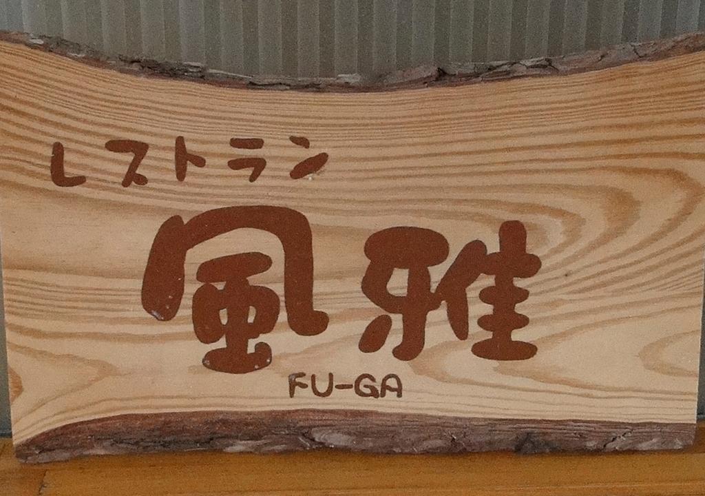 Granvillage Toya Daiwa Ryokan Annex Toyako Buitenkant foto