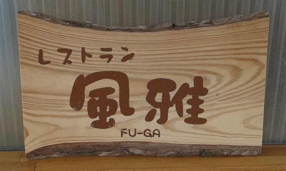 Granvillage Toya Daiwa Ryokan Annex Toyako Buitenkant foto